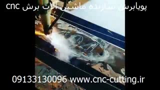 دستگاه سی ان سی پلاسما- برش پلاسما پویابرش