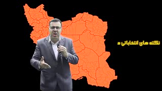 آموزش موفقیت در انتخابات مجلس توسط مازیار میر