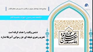 مواضع علما و نهاد‌های حوزوی در واکنش به تحریم رهبر انقلاب