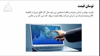 درس 15 - مزایای بورس نسبت به سایر انواع سرمایه گذاری