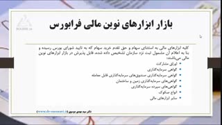 درس 13 - آشنایی با بورس و فرابورس