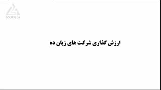 درس 17- ارزش گذاری شرکت های زیان ده