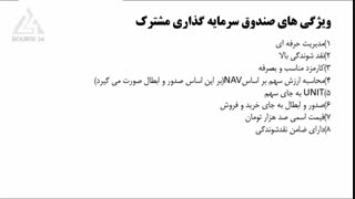 درس 19- صندوق های سرمایه گذاری مشترک