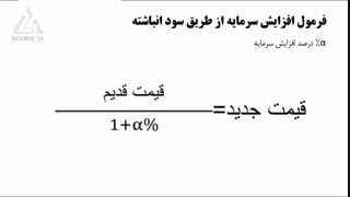 درس 21 - افزایش سرمایه شرکت ها و روش های انجام آن