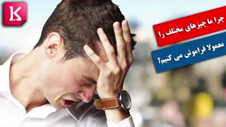 چرا ما چیزهای مختلف را معمولا فراموش می کنیم؟