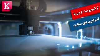 ترکیب پرینت کردن با تکنولوژی های متفاوت