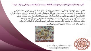 چگونه اثر سوختگی را از سجاده فرش خود پاک کنیم؟