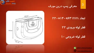 خرید پمپ درین ایرانی