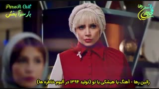 آهنگ غمگین یا هیشکی یا تو از راتین رها