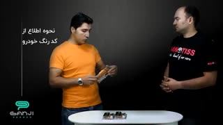 نحوه پیدا کردن کد رنگ خودرو و معرفی قلم خشگیرهای نوین رنگ-گنجی پخش