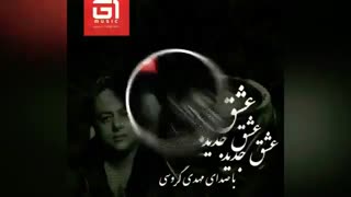 شکست عشقی با عاشق شدن جبران می شود مهدی گروسی