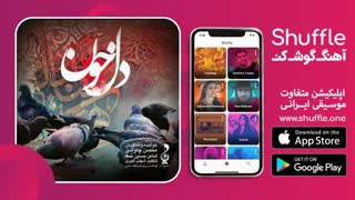 آهنگ جدید دل خون با صدای محسن چاووشی