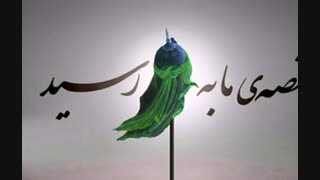 باز محرم امد و غم در جهان چیره شد