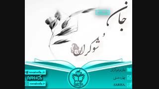 رمان جان و شوکران از بهاره حسنی