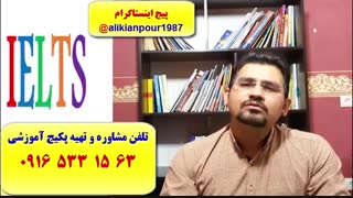سریعترین روش کسب نمره 7 آیلتس آکادمیک و جنرال با پکیج خود آموز استاد علی کیانپور