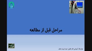 جلسه اول تربیت مشاوره دکتر مهدی نکوئی