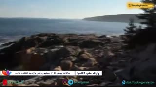 پارک ملی آکادیا، زیباترین پارک ملی آمریکا در کنار می سی سی پی - بوکینگ پرشیا bookingpersia