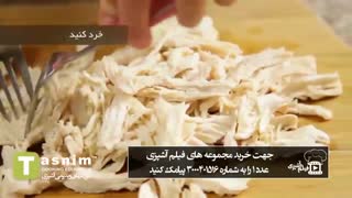 دیپ مرغ | فیلم آشپزی