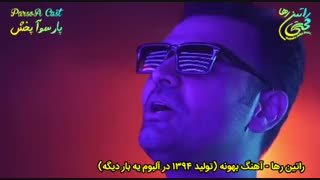 آهنگ عاشقانه بهونه از راتین رها