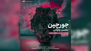 محسن چاووشی - ای عشق