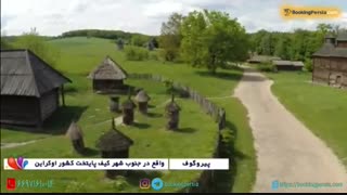 پیروگوف در کیف، سبک زندگی و بناهای روستایی اکراین - بوکینگ پرشیا bookingpersia