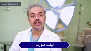 فیلم لیفت جراحی صورت توسط فوق تخصص جراحی پلاستیک و زیبایی برداشتن توده
