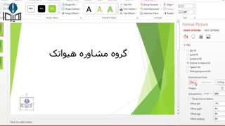 فیلم آموزشی گذاشتن واترمارک در پاورپوینت