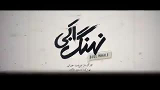 نهنگ آبی قسمت بیست و هشتم (کامل)(قانونی) دانلود قسمت بیست و هشتم سریال نهنگ آبی