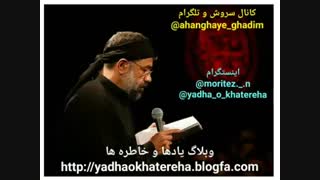 مداحی قدیمی محمود کریمی ... کانال سروش و تلگرام ahanghaye_ghadim@