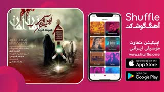 آهنگ جدید امان امان با صدای افشین آذری