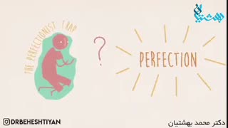 تله کمال گرایی افراطی (دکتر محمد بهشتیان)
