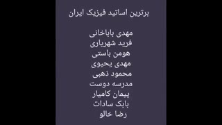 لیست بهترین اساتید کنکور ایران