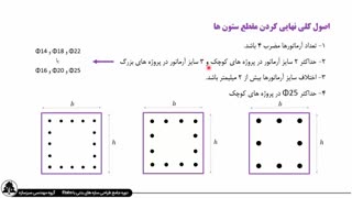 4 نکته اجرایی نهایی کردن مقطع ستون بتنی
