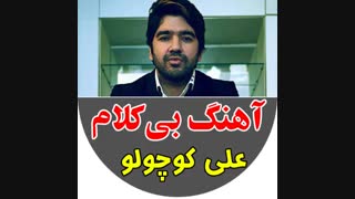 پلی بک علی کوچولو از علی رضا جی جی