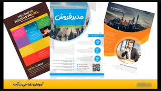 آموزش طراحی تراکت حرفه ای