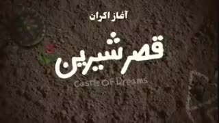 دانلود فیلم قصر شیرین