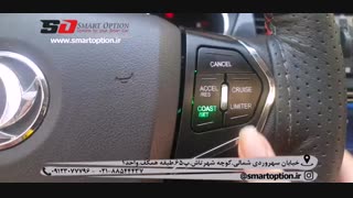 آپشن اچ سی کراس - کروز کنترل