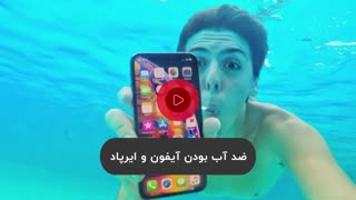 آیفون ایکس ضد آب است
