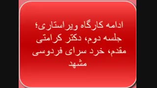 ادامه کارگاه ویراستاری؛ جلسه دوم، دکتر کرامتی مقدم،خردسرای فردوسی مشهد