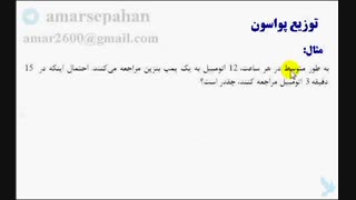 فیلم آموزشی      حل یک مثال از  توزیع پواسون