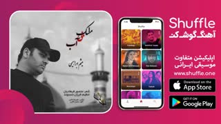 آهنگ جدید مشک بی آب با صدای میثم ابراهیمی