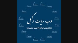 وب سایت وکیل
