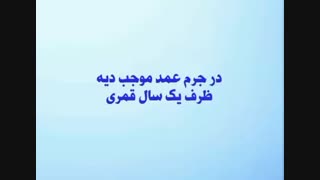 مهلت پرداخت دیه