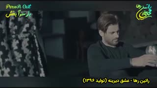 آهنگ عاشقانه عشق دیرینه با صدای راتین رها