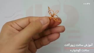 آموزش ساخت زیورآلات مفتولی