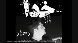 خدا.آهنگ جدید دهناد