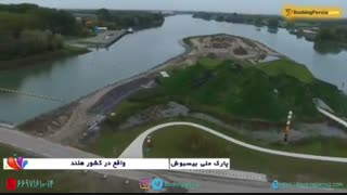 پارک ملی بیسپوش، منطقه ای شگفت انگیز در کشور هلند - بوکینگ پرشیا