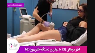 لیزر موهای زائد | فیلم لیزر موهای زائد | کلینیک پوست و مو نیل | شماره 19