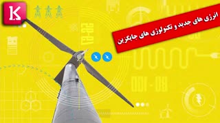 انرژی های جدید و تکنولوژی های جایگزین