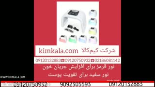 ماسک تونلی led | ماسک 7 رنگ تونلی | بهترین ماسک صورت | جوان سازی پوست | مراقبت از پوست | 09120750932 جراحی لثه